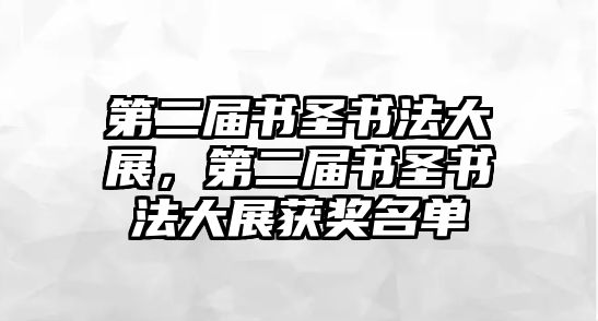 第二屆書圣書法大展，第二屆書圣書法大展獲獎名單