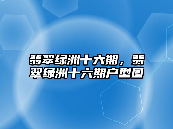 翡翠綠洲十六期，翡翠綠洲十六期戶型圖