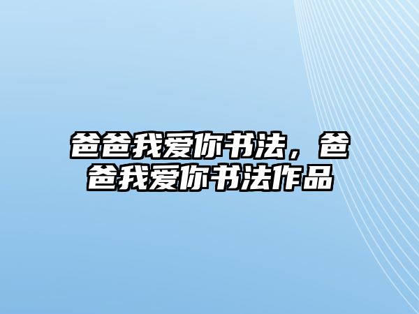 爸爸我愛你書法，爸爸我愛你書法作品