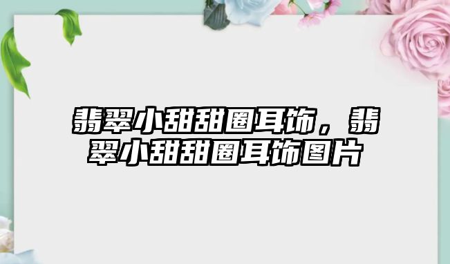 翡翠小甜甜圈耳飾，翡翠小甜甜圈耳飾圖片