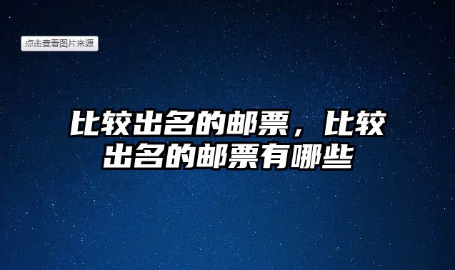 比較出名的郵票，比較出名的郵票有哪些