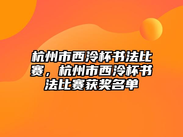 杭州市西泠杯書法比賽，杭州市西泠杯書法比賽獲獎名單